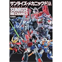 【シャン★】モトメカニック　１０冊セット サンライズ・メカニック列伝 (ホビージャパンMOOK 1105) |本 | 通販